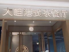 -大咀港式茶餐厅(恒泰店)