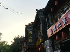 -庆云楼饭庄(什刹海店)