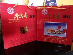 -牛忠喜烧饼