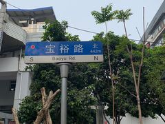 -熊腊生热干面馆(宝丰店)