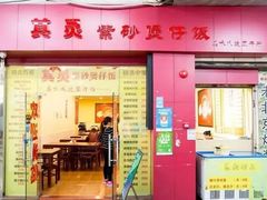 门面-其灵紫砂煲仔饭(富莲大厦店)