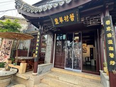 -蟹村草堂·苏式园林人文农家·大闸蟹