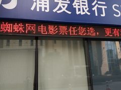 -浦发银行(南京西路支行)