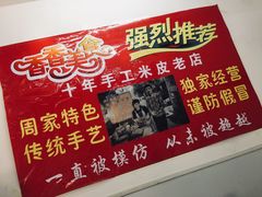-陕西周记·手工米皮老店(工人路店)
