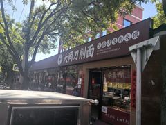 -五度翠清大同刀削面