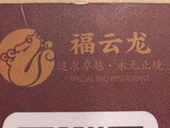 -福云龙(黄河南大街店)