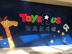 -玩具反斗城(万象汇店)