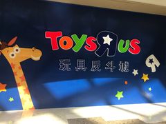 -TOYSRUS玩具反斗城(杭州萧山万象汇店)