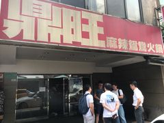 门面-鼎旺麻辣锅(二店)