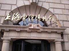 -上海电信博物馆