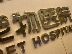 -瑞派康怡24h宠物医院·犬猫医疗中心·微创绝育(瑞景分院)
