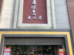 -集贤门·徽菜(南山店)