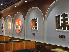 -大同正点烧味(广州塔店)