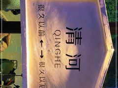 -很久以前羊肉串(清河店)