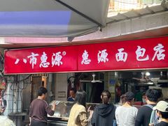 -惠源面包店(开禾路店)