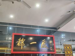 -都一处烧麦馆(前门店)