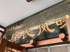 -柴氏风味斋(甘家口店)