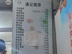 -满记烧饼(牛街东里小区一区店)
