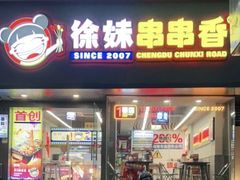 -徐妹串串香(春熙路店)