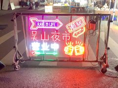 -吴山路夜市