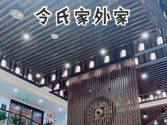门面-令氏家外家岐山面(火炬路店)