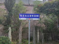 -仙山湖景区