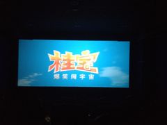 -新影联鸿泰影城