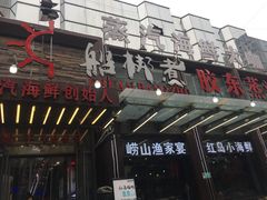 门面-船梆煮•蒸汽海鲜·炉火烤肉(五四广场店)