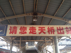 -天津北站