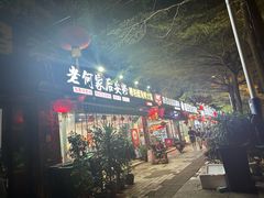 -老何家后安粉·糟粕醋海鲜火锅(三亚湾椰梦长廊店)