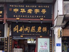 -同利肉燕老铺(澳门路店)
