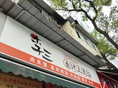 -李三卤汁豆腐脑
