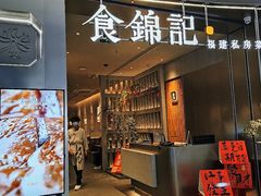 -食锦记·福建私房菜(浦西万达店)