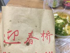 -迎春桥老炉烧饼(碧霞路店)