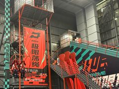 -极限PLAY运动娱乐新世界·团建派对表演休闲馆·室内高空游乐园