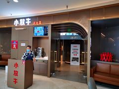 门面-小放牛炒菜馆(裕华万达店)