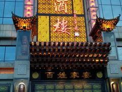 门面-红宾酒楼(百姓家宴店)