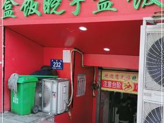 门面-晓宇盒饭(民安街店)
