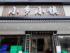 -小乡小镇·传承桐庐土菜·老板亲自烧的菜