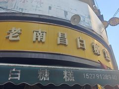 -老南昌白糖糕(大士院店)