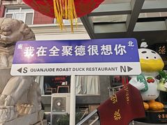 -全聚德烤鸭店(马家堡店)