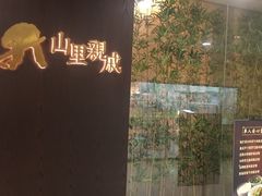 -山里亲戚(淞虹路店)