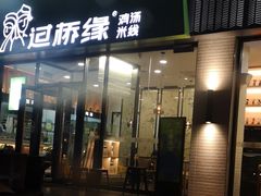 门面-过桥缘·过桥米线(五里桥银座店)
