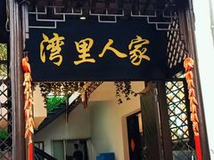 门面-湾里人家(旺山景区店)