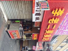 iphone_upload_pic-李老二炒粉(桂林路一店)