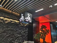 -無二炙坊·和牛烧肉(大钟寺1733店)