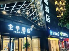 -全季酒店(重庆李子坝牛角沱地铁站店)