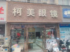 -中国丹阳眼镜城