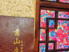 -靠山屯东北农家菜(八龙桥雅苑店)