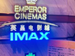 -英皇电影城(英皇集团中心IMAX店)